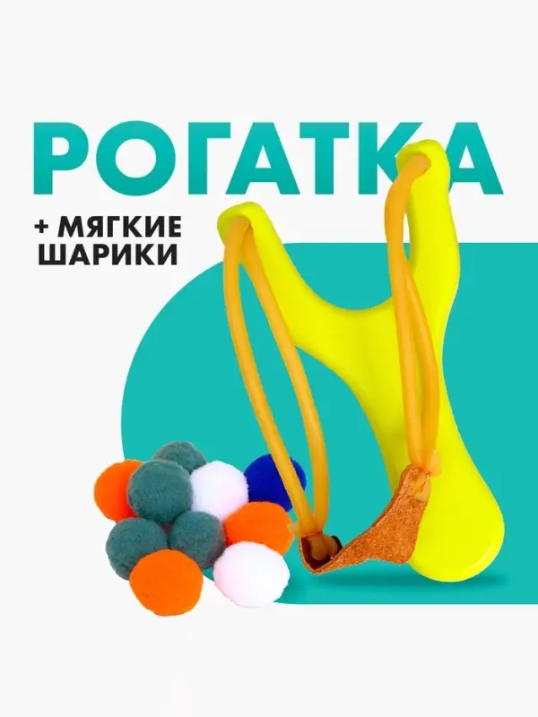 Деревянная игрушка Лесная мастерская &laquo;Рогатка и мягкие шарики&raquo;, жёлтая