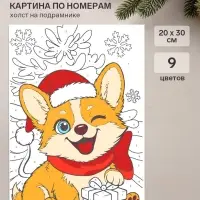 Картина по номерам &laquo;Новогодний корги&raquo;, 20&times;30 см