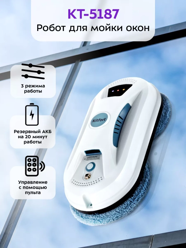 Робот мойщик окон КТ-5187 - 80 Вт