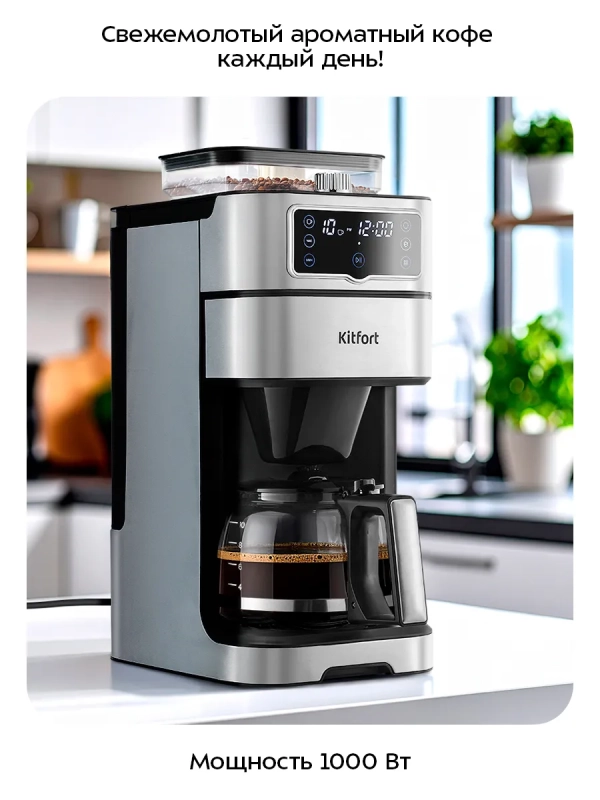 Кофемашина капельная КТ-7522 - 1000 Вт