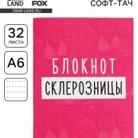 Блокнот А6, 32 л. Софт тач &laquo;Склерозница&raquo;