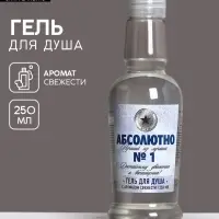 Гель для душа водка &laquo;Абсолютно лучший&raquo;, 250 мл, аромат свежести, Чистое счастье