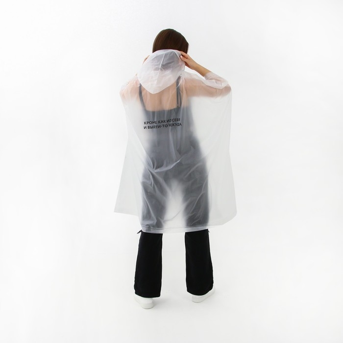 Дождевик взрослый пончо «Кроме, как из себя, и выйти-то некуда», оверсайз, 44-52, 97 х 120 см, цвет белый Дождевик взрослый пончо «Кроме, как из себя, и выйти-то некуда», оверсайз, 44-52, 97 х 120 см, цвет белый