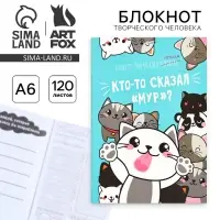 Блокнот творческий с заданиями А6+, 120 листов &laquo;Кто-то сказал&raquo;