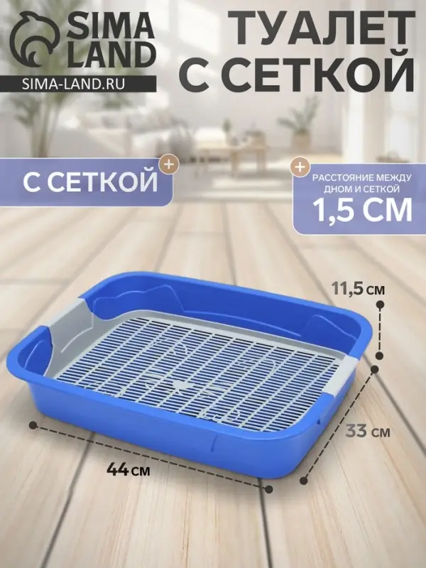 Туалет с сеткой, 44&times;33&times;11.5 см, синий, серый