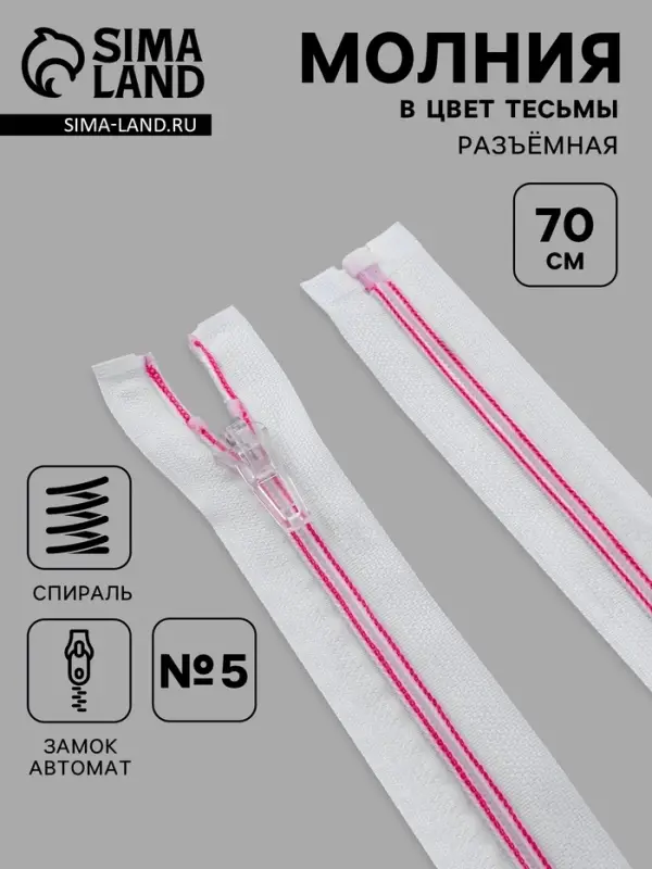 Молния &laquo;Спираль&raquo;, №5, разъёмная, замок автомат, 70 см, белая, розовая