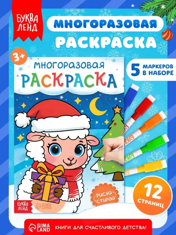 Многоразовая раскраска &laquo;Овечка&raquo;, 5 маркеров, 12 стр.