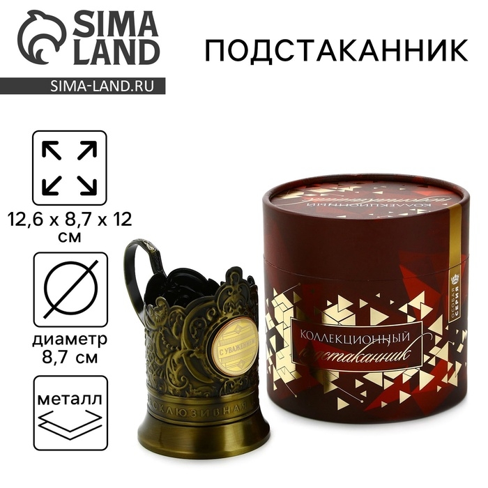 Подстаканник «С уважением», 12.6 х 8.7 х 12 см Подстаканник «С уважением», 12.6 х 8.7 х 12 см