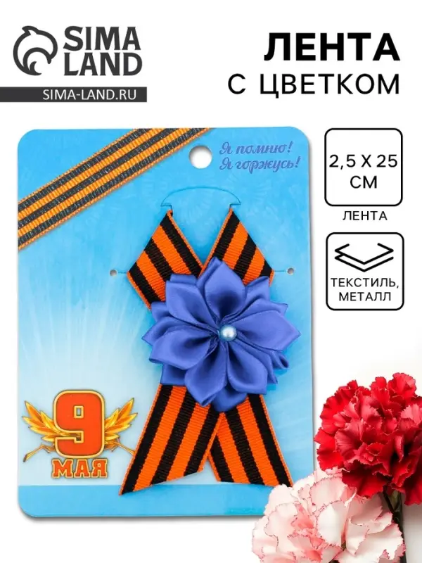 Значок с георгиевской лентой на День Победы &laquo;9 Мая&raquo;