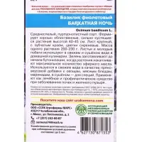 Семена Базилик &laquo;Бархатная ночь&raquo;, фиолетовый, 0.25 г, &laquo;Уральский дачник&raquo;