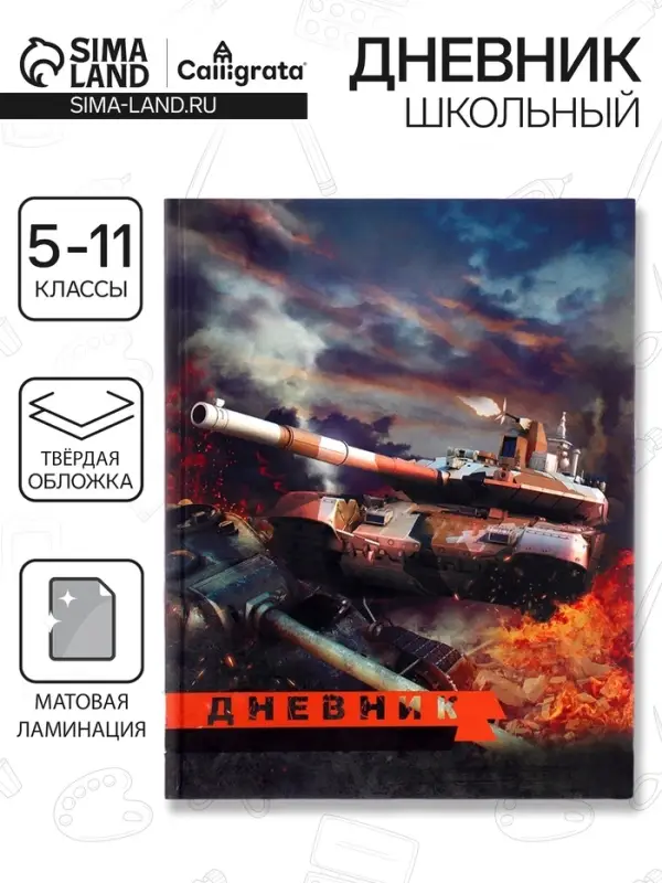Дневник школьный для 5-11 классов, &laquo;Танк&raquo;, твёрдая обложка 7БЦ, матовая ламинация, 48 листов
