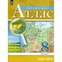 Атлас &laquo;География&raquo;, 8 класс