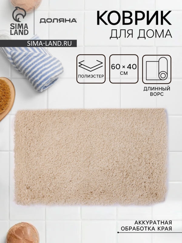 Коврик для дома Доляна, 60×40 см серо-бежевый, полиэстер Коврик для дома Доляна, 60×40 см серо-бежевый, полиэстер