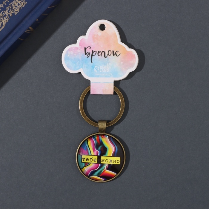 Брелок стекло, металл  Брелок стекло, металл "Круг. Тебе можно" d=3 см