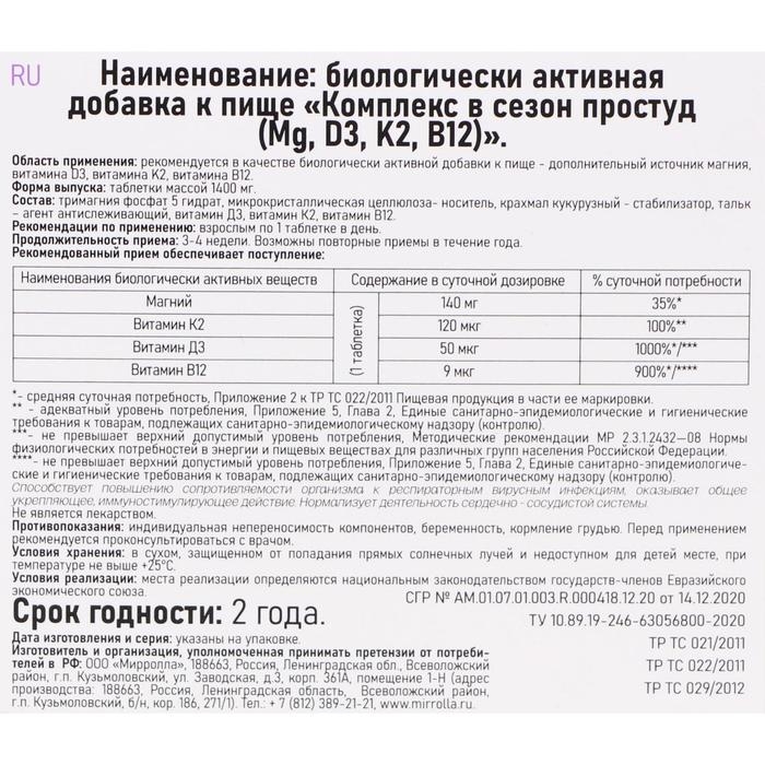 Витаминный комплекс в сезон простуд Mirrolla, 30 таблеток Витаминный комплекс в сезон простуд Mirrolla, 30 таблеток