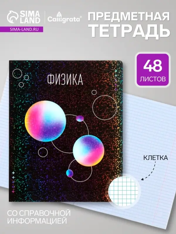 Предметная тетрадь по физике Calligrata TOP &laquo;Абстракция&raquo;, 48 листов, в клетку, со справочным материалом, обложка из мелованного картона