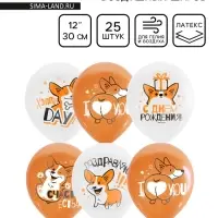 Воздушные шары латексные 12" &laquo;С днём рождения. Корги&raquo;, 25 шт.