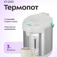 Термопот 3 л электрический КТ-2533 - 750 Вт