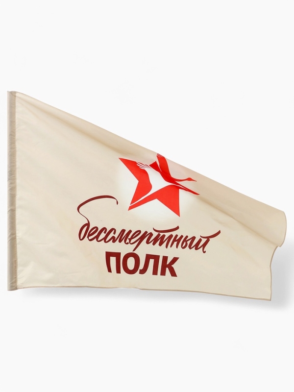 Флаг 9 мая 90 х 145, большой Флаг 9 мая 90 х 145, большой "Бессмертный полк"