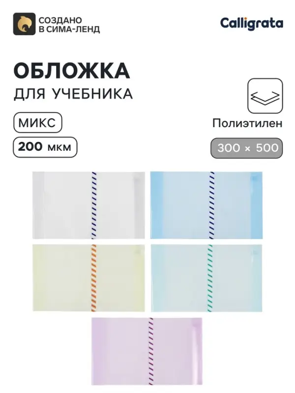 Обложка ПЭ 300&times;500 мм, 200 мкм, для учебников формата А4, универсальная, с закладкой, МИКС