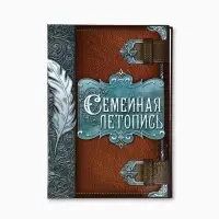 Родословная книга &laquo;Семейная летопись&raquo;, перо, 50 листов, 22&times;31 см