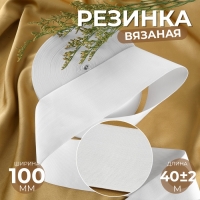 Резинка вязаная, 100 мм, 40 ± 2 м, цвет белый