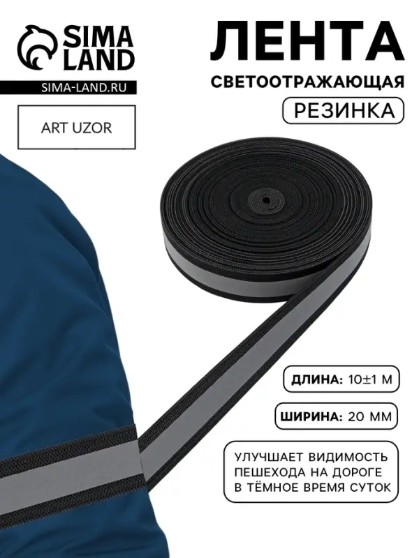 Светоотражающая лента-резинка, 20 мм, 10 &plusmn; 1 м, цвет чёрный