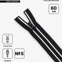 Молния &laquo;Трактор&raquo;, №8, разъёмная, замок автомат, 60 см, с белыми полосками, чёрная