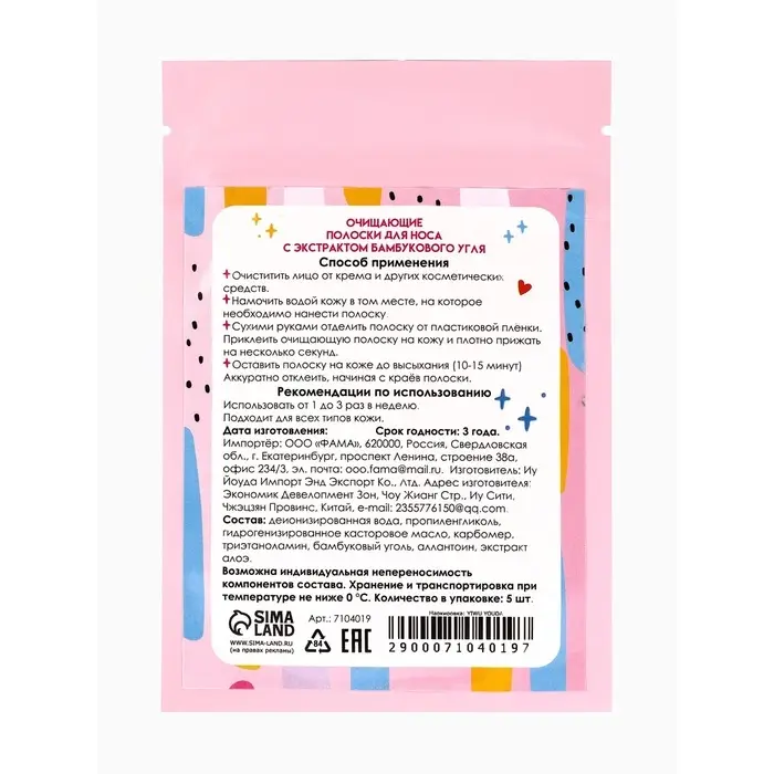 Полоски очищающие для носа с экстрактом бамбукового угля, набор 5 шт.