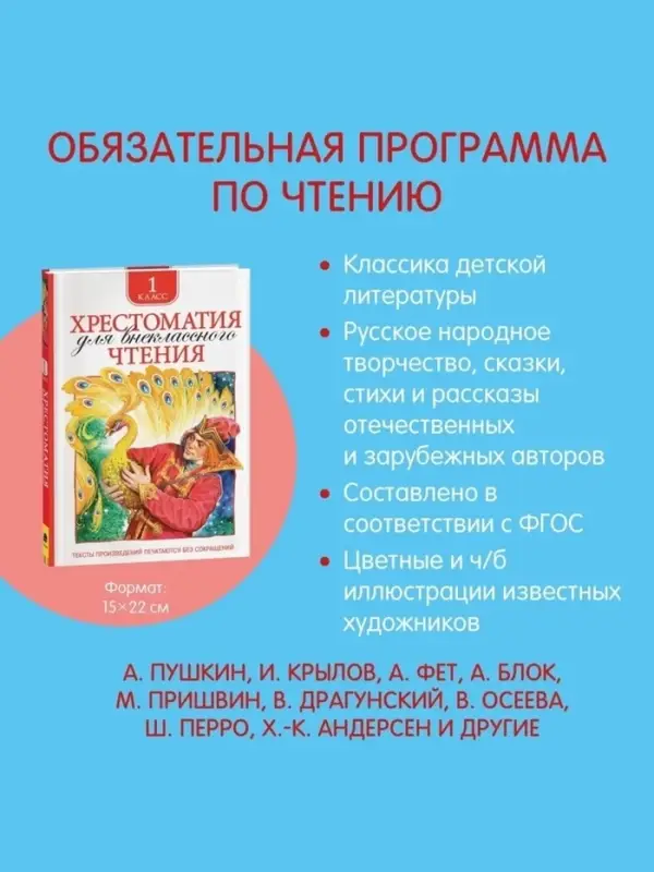 Хрестоматия для внеклассного чтения, 1 класс