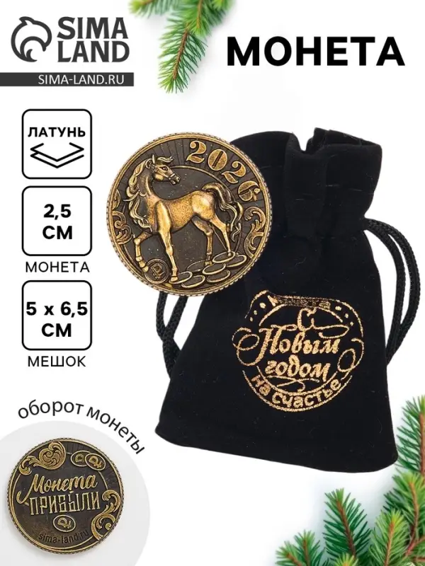 Монета новогодняя сувенирная в мешочке «Прибыли», диам. 2.5 см