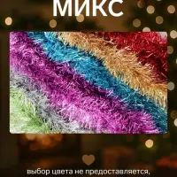 Мишура новогодняя &laquo;Зимнее волшебство. Талка&raquo;, матовая, d=8.5 см, 200 см, МИКС