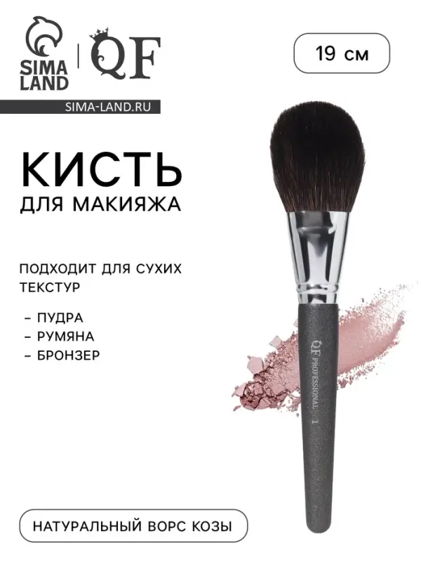 Кисть для макияжа &laquo;Премиум&raquo;, 19 см, чёрная