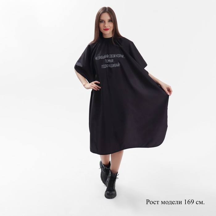 Пеньюар парикмахерский «Корни», цвет чёрный Пеньюар парикмахерский «Корни», цвет чёрный