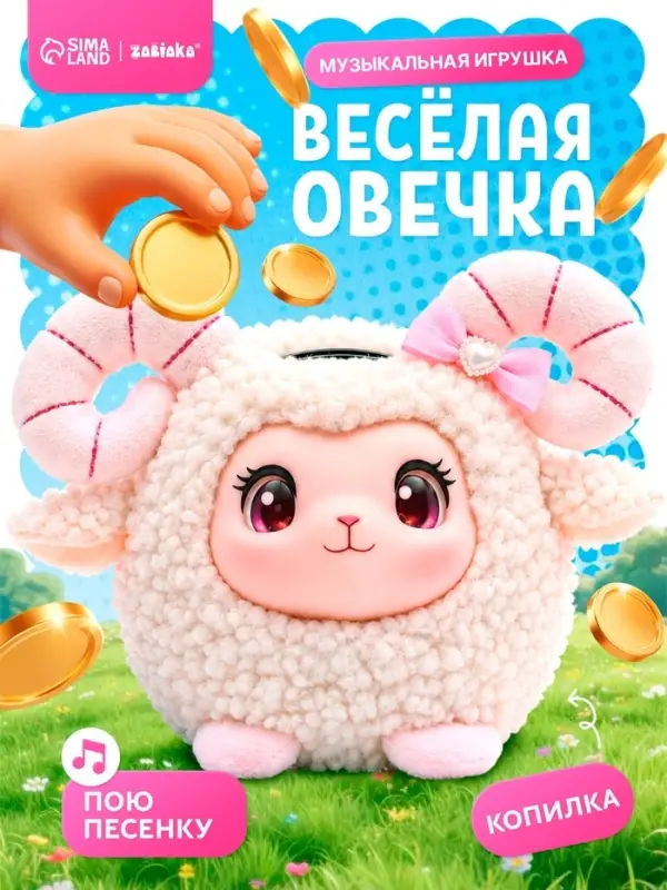 Музыкальная игрушка ZABIAKA &laquo;Весёлая овечка&raquo;, копилка