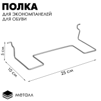 Полка для экономпанелей, для обуви, прямая, 25×10×5 с