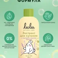 Экстракт для купания малышей LULU с чередой и маслом лаванды, 300 мл
