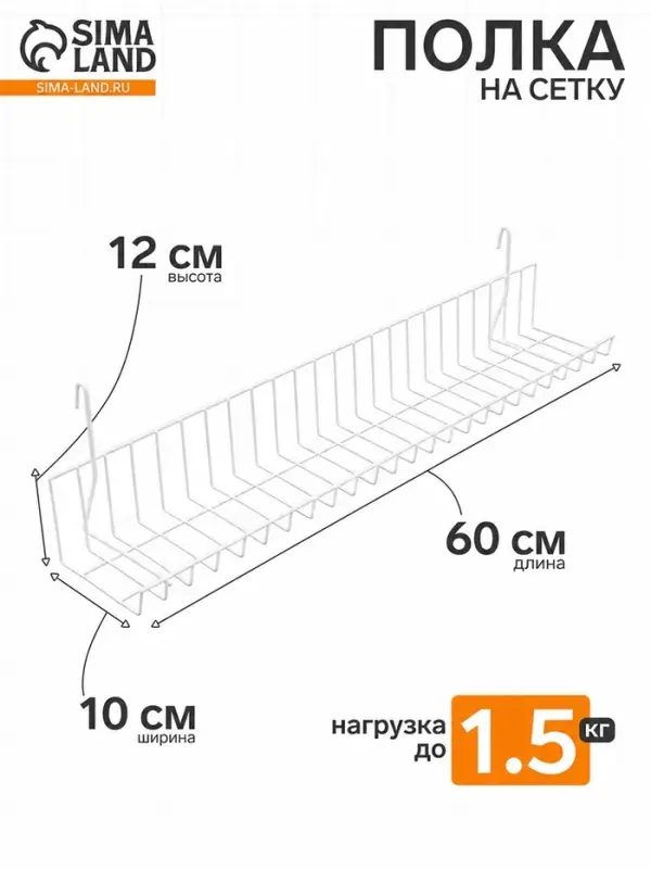 Полка на сетку 60&times;10&times;12 см, цвет белый