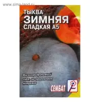 Семена Тыква "Зимняя Сладкая", 1 г