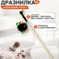 Дразнилка - удочка &laquo;Норковый паук&raquo;, на деревянной палочке, цвет МИКС