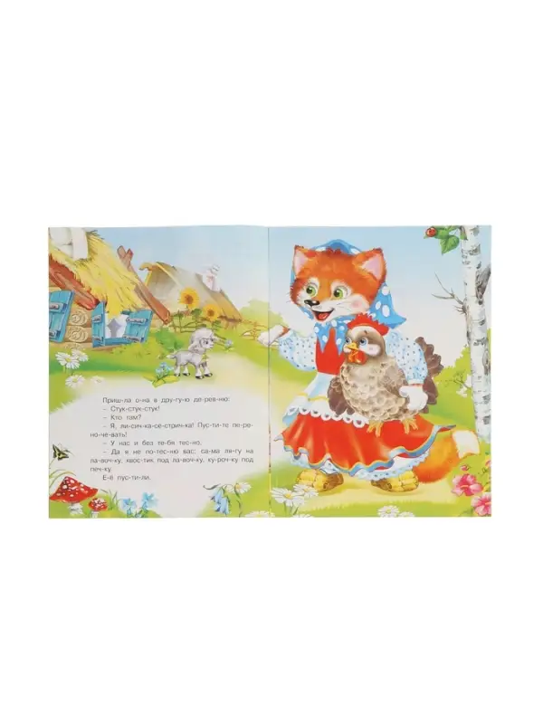 Книжка  Книжка "Лисичка со скалочкой"