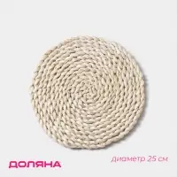 Салфетка сервировочная на стол Доляна &laquo;Косичка&raquo;, плетёная, d=25 см, бежевая