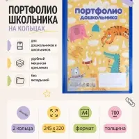 Папка-портфолио А4, Calligrata &laquo;Лучшие друзья&raquo;, пластиковая, на 2 кольцах, для дошкольника, без вкладышей