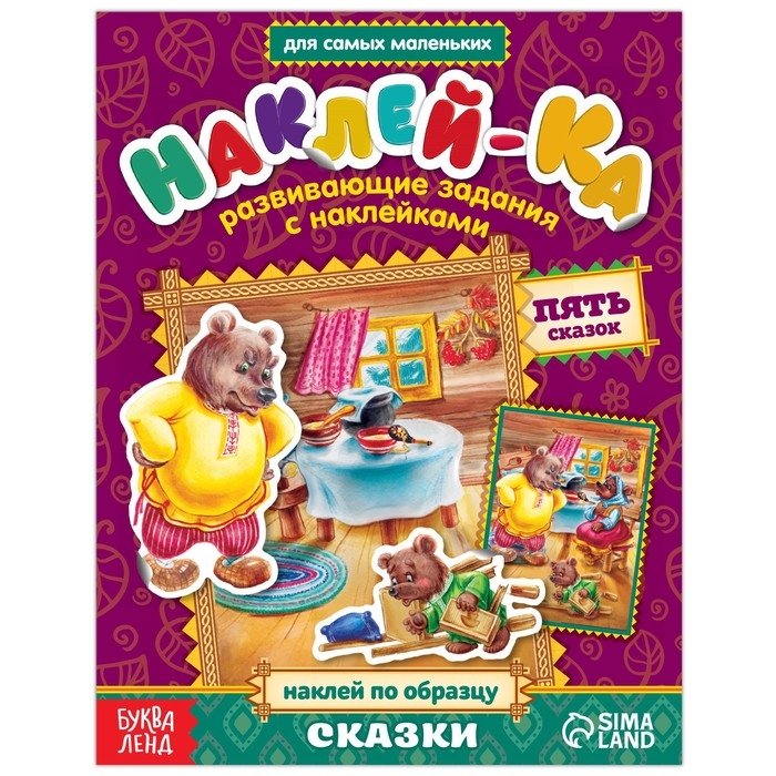 Наклейки обучающие «Сказки» 12 стр. Наклейки обучающие «Сказки» 12 стр.