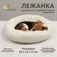 Лежанка для животных &laquo;Уют&raquo;, 50&times;42&times;11 см, мягкий мех, цвет молочный