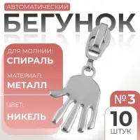 Бегунок для молнии «Спираль», №3, «Ладонь», 10 шт., цвет никель