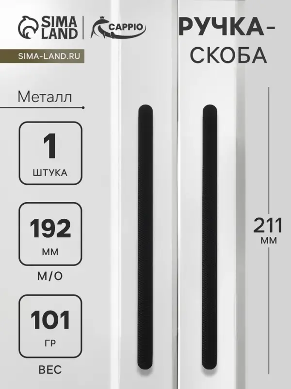 Ручка-скоба CAPPIO RS141, м/о 192 мм, цвет черный