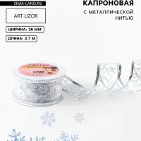 Лента капроновая с металлической нитью &laquo;Вензеля&raquo;, 38 мм, 2.7&plusmn;0.5 м, цвет серебряный