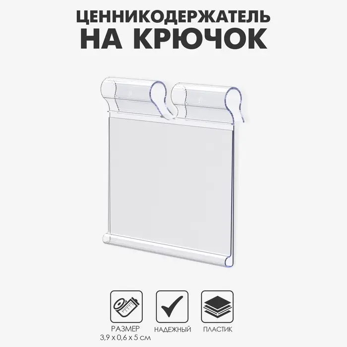 Ценникодержатель на крючок откидной 3,9×5 см, цвет прозрачный
