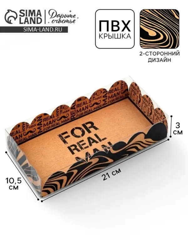 Коробка для печенья, кондитерская упаковка с пластиковой крышкой, &laquo;Настоящему мужчине&raquo;, 10.5&times;21&times;3 см